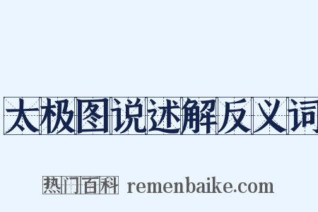 太极图说述解反义词是什么意思的图片